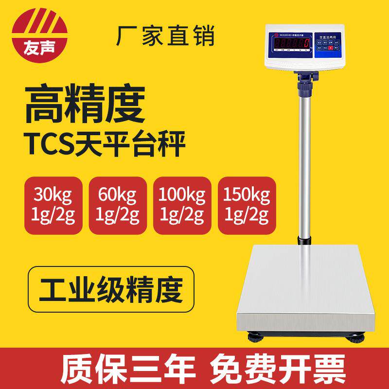 友声电子台秤计重秤TCS60kg100kg高精度台秤1g工业克秤磅秤2g精准