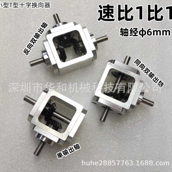 直角传动变速伞齿减速箱1:1轴径6齿轮箱转角器小型T型十字换向器