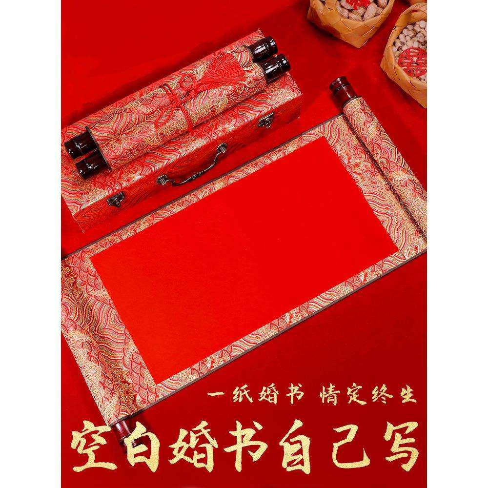 订婚书自己手写婚书空白卷轴中国风中式结婚创意宣纸制作书法卷轴