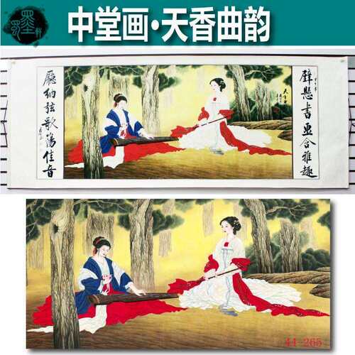 国画 字画 中堂画 人物画 仕女图 已装裱卷轴 办公室装饰画