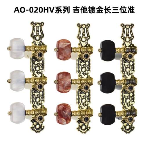 爱丽丝古典镀金长三位准AO-020HV1P/020HV2P/020HV3P古典吉他弦钮