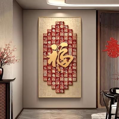 福字玄关装饰画高级感走廊壁画
