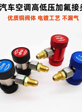 R134aa汽车空调加雪种转换接头汽车加氟冷媒高低压快速可调节接头