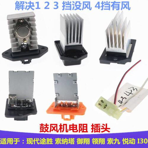 适配现代途胜索纳塔领翔御翔索九I30悦动暖风风速空调鼓风机电阻