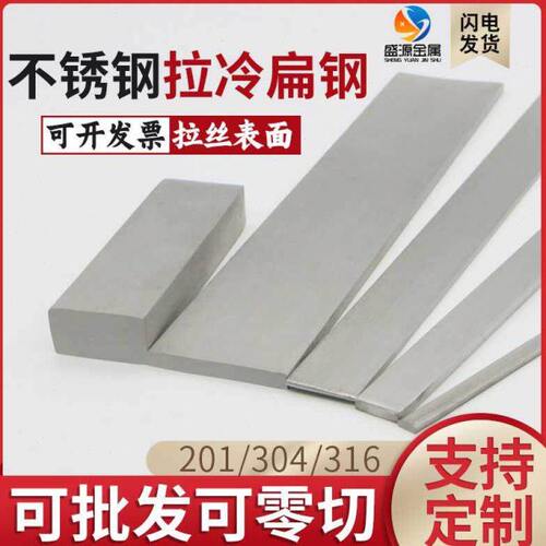 201/304/316L不锈钢扁钢扁条冷拉方钢零切加工钢材钢条板材定做