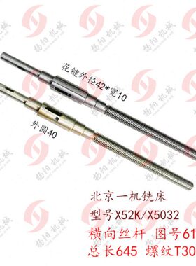 北京铣床X62W/x6132横向花键丝杆6170长度645 前后丝杆螺母 T30*6