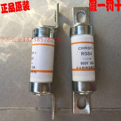 原装华熔/CHRSF/华东特种熔断器厂 RGS4 660V  50A 保险芯子/快熔
