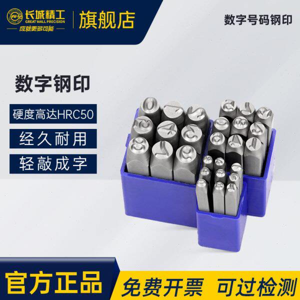 长城精工钢字码钢印数字0-9字模刚字头打号码钢码冲字打号器工具