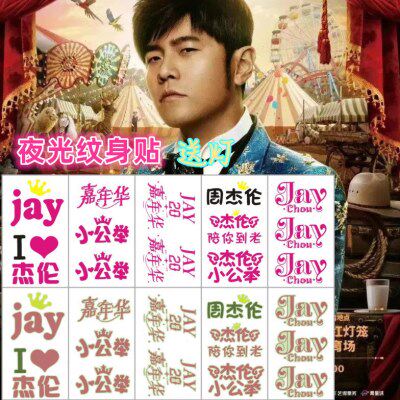 周杰伦演唱会纹身贴脸贴明星演唱会应援活动粉丝周边防水夜光贴纸