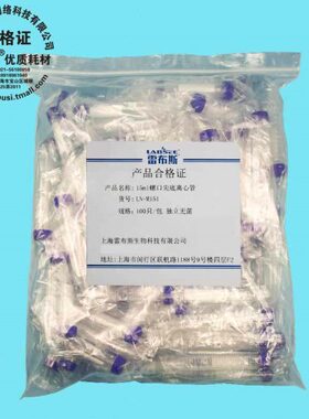 雷布斯 LABSEE LN-M151 15ml无色灭菌离心管 15ml螺口尖底灭菌离