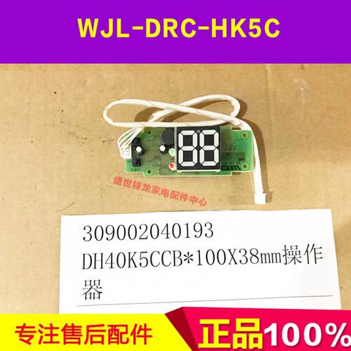 适用万家乐电热水器显示器HK5C DH40K5CCB 309002040193按键板