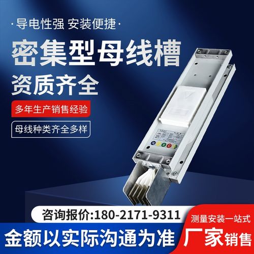 密集型母线槽封闭式插接式母线槽耐火防水浇筑式O400A-6300A