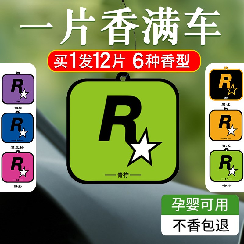 【买1发12】R星车挂件汽t车香片车载香薰片车内除异味装饰品香氛