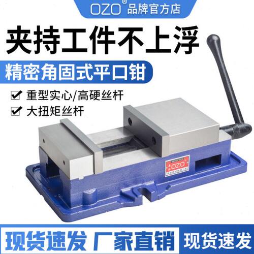 OZO精密角固式平口钳机用台虎钳工业级重型铣床台钳夹具4寸6寸8寸