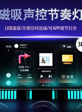 3D立体磁吸音乐节奏氛围灯拾音吸附声控七彩UPSB跳动车载气氛创意
