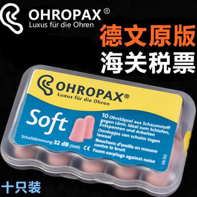 德国OHROPAX Soft隔音耳塞防噪音睡眠静音男女士学生呼噜降噪防吵