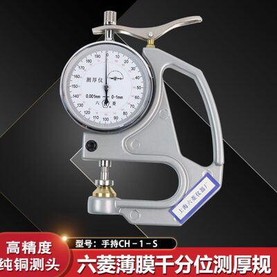 上海六菱CH-1-ST CH-1-S手持千分测厚仪塑料簿膜薄片台式测厚仪