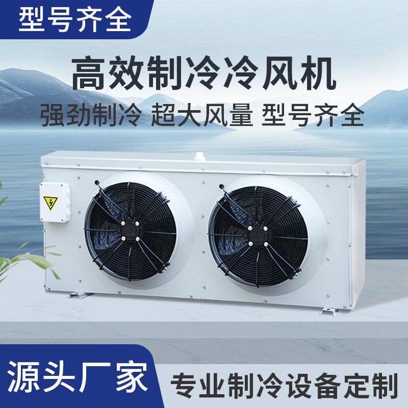 制冷专用冷库冷风机组设备冷冻蒸发器DD高低中温吸顶式吊顶内风机
