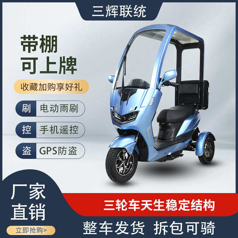三辉电动三轮车带棚可上牌电动车接送孩子代步车不倒翁三轮电动图片
