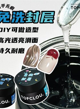 【黑罐免洗封层两款】多功能胶造型硬式封层  流平无痕封层高透亮