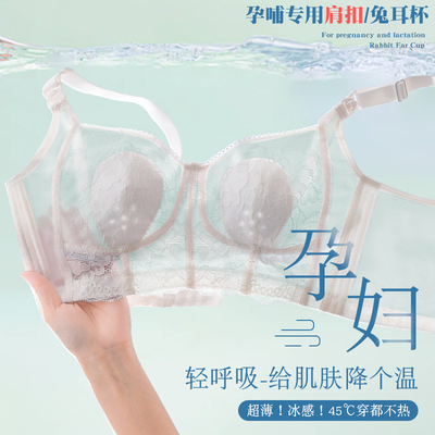 母乳孕妇内衣女怀孕期专用孕妈哺乳产后喂奶大胸蕾丝文胸罩薄款夏