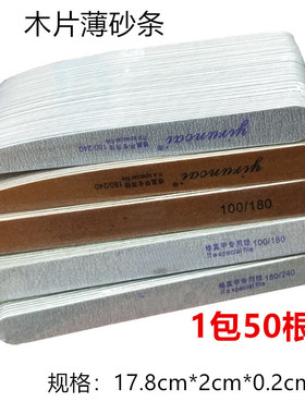 指甲锉打磨条磨甲美甲砂条修甲搓条超薄木片挫条180/240美甲工具