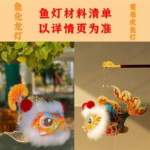 非遗鱼灯材料包传统灯笼非遗手作DIY节日赏灯送礼