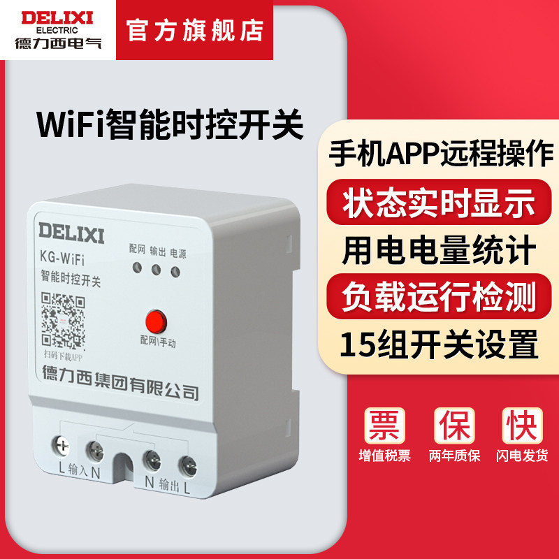 德力西远程无线遥控时控开关220v定时智能控制器wifi路灯时控
