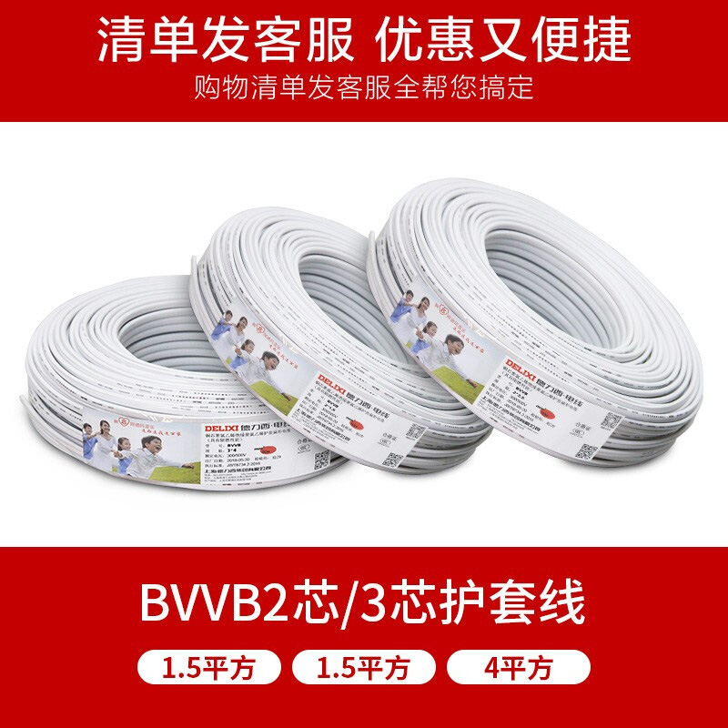 德力西电气家装电线电缆 1.5/2.5/4平方2/3芯护套线50米BVVB电线