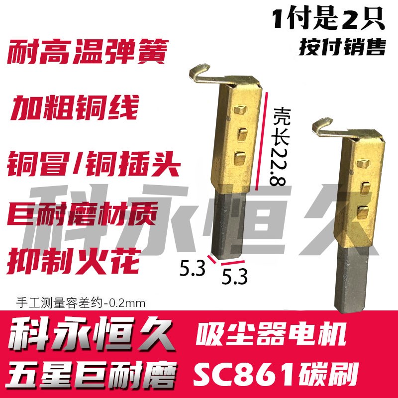 吸尘器电机SC861碳刷SA2801-AL原装HCX-S22碳刷5.3x5.3 带壳一套