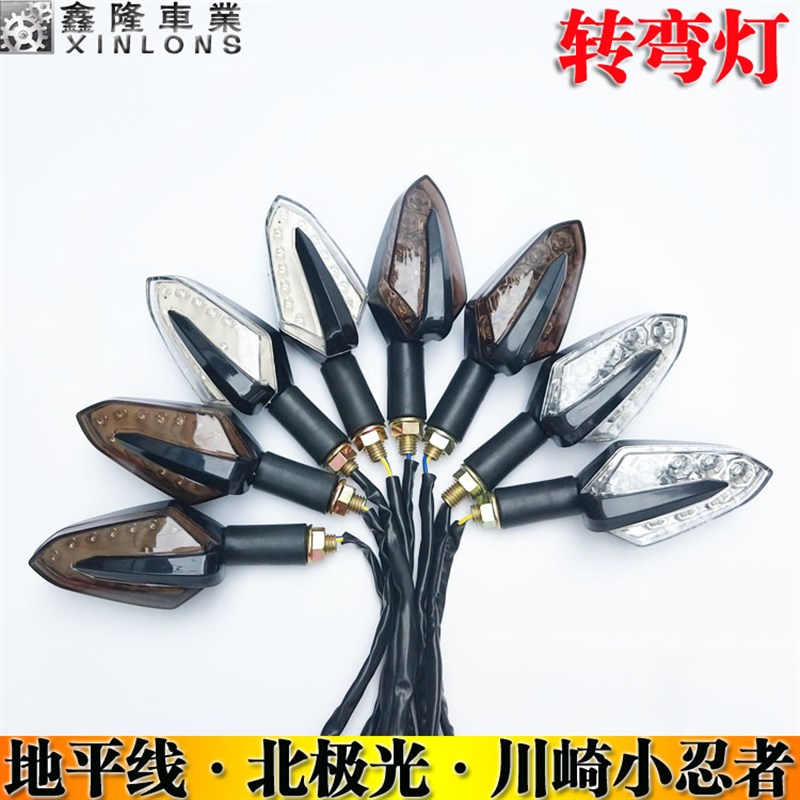 摩托跑车地平线1250代SR款北极光前后转弯转向指示闪光灯小忍者V6