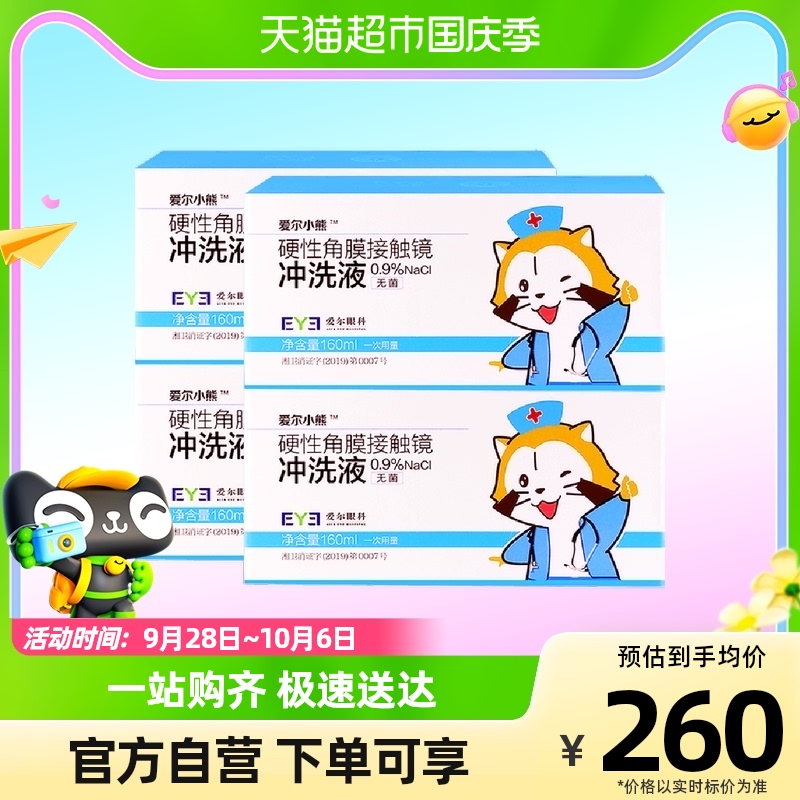 爱尔小熊冲洗液硬性角膜塑形镜冲洗液OK镜冲洗盐水160ml*24瓶*4箱