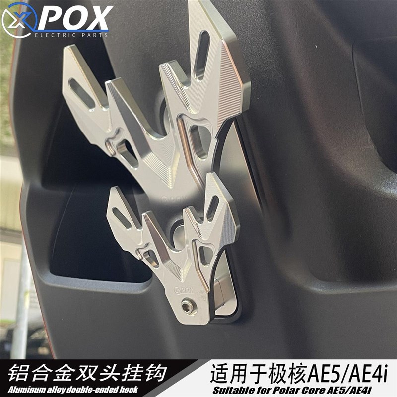 适用于极核AE4i/AE5铝合金双头挂钩前置头盔挂钩电动车改装件