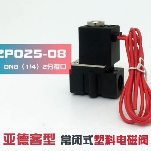 SD深盾气动微型电磁阀 2分塑料电磁阀 流体阀 水阀 气阀2P025-08