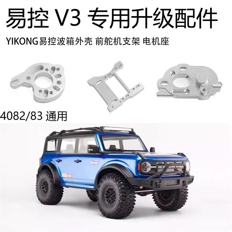 新款YK易c控v3 4082 4083专用攀爬车金属波箱壳 电机座 前舵机支