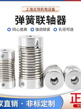 弹簧联轴器编码器步进伺服s电机弹性螺纹柔性连轴器9401/9402替代
