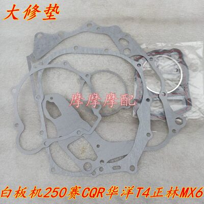 宗申白板机CB250赛字机CQR250华洋T4正林MX6大修垫全车垫上下缸垫