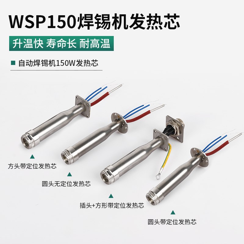 150W焊锡机发热芯WSP150焊笔WSD151焊台定位螺母五针七针直角方形