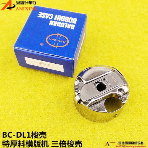 兄弟KE-484C特厚料模版机三倍梭壳BC-DL1梭壳484梭壳AMS-251梭壳