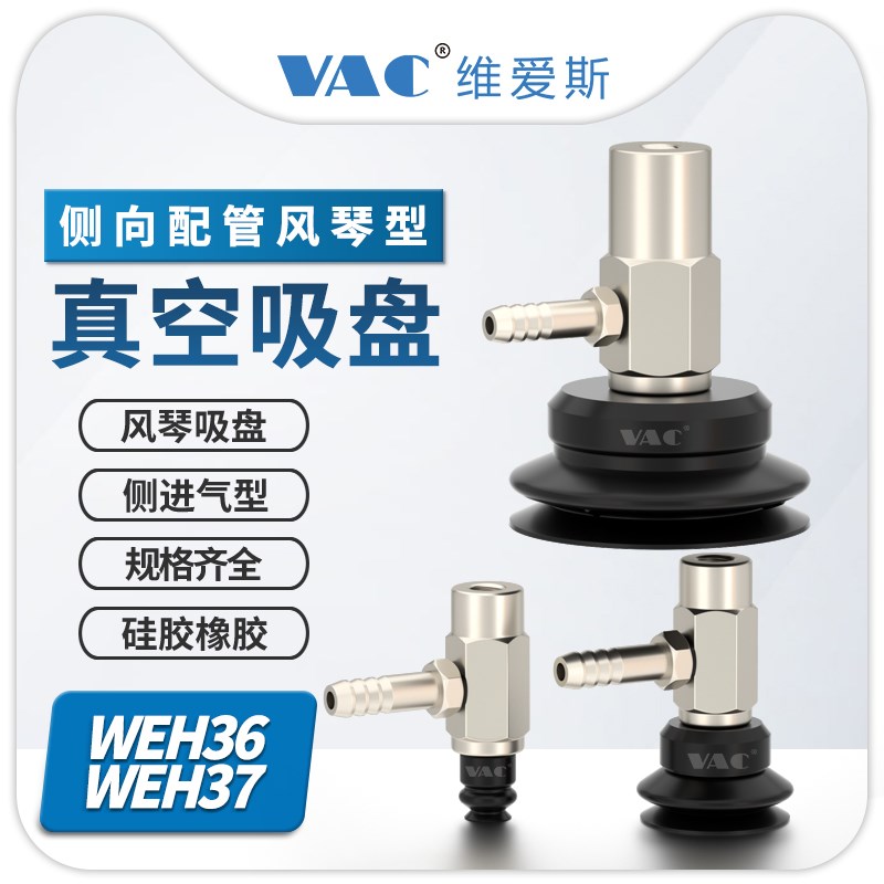 机械手WEH36/37侧向s配管型配双层风琴硅胶橡胶防静电真空吸