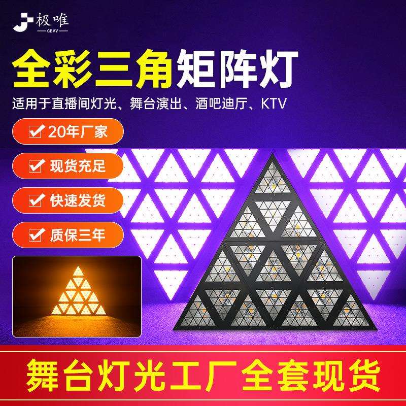 LED三角形矩阵灯酒吧灯光效果灯背景效果背景灯KTV全彩跑马灯