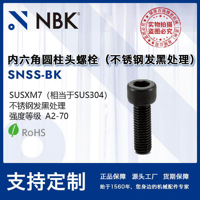 NBK SNSS-BK内六角圆柱头螺栓 不锈钢发黑螺丝真空半导体设备厂家