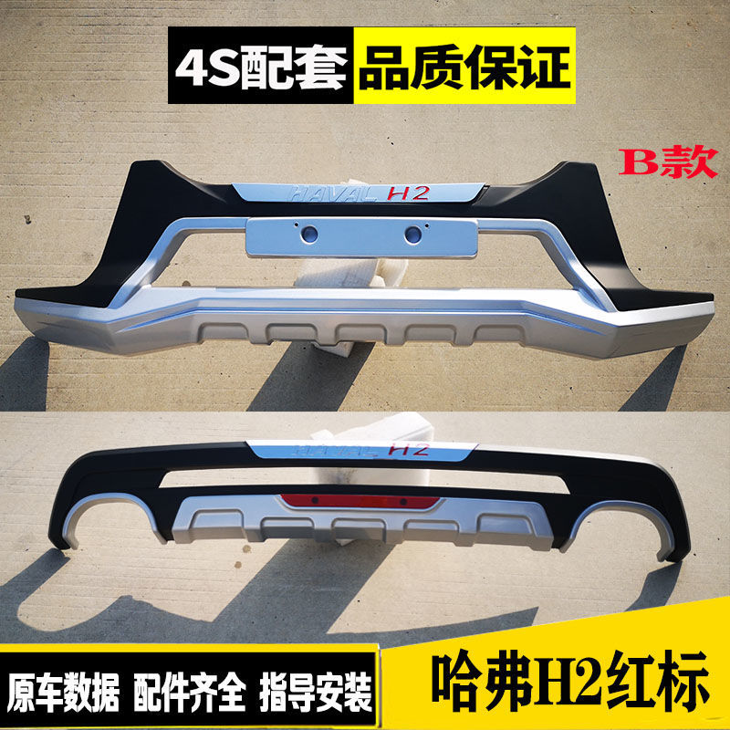 哈弗H2前后防撞保险杠红蓝标