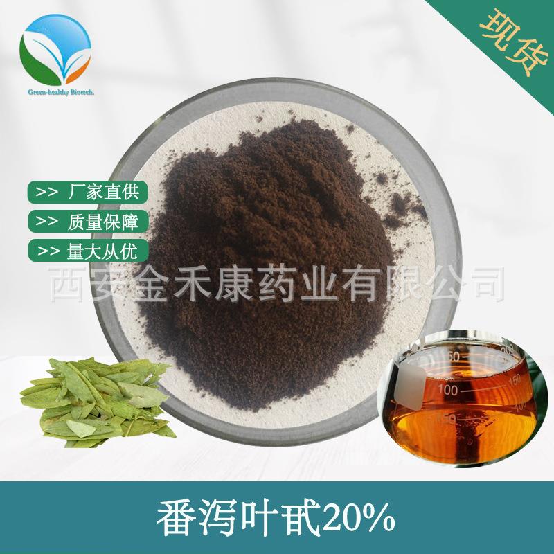 番泻叶甙20% 甙A+甙B 番泻叶提取物 番泻叶苷 水溶 HPLC检测 现货