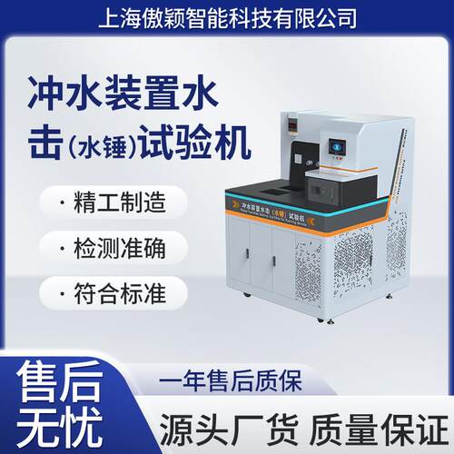 傲颖 AY-WS005 冲水装置水击（水锤）试验机 GB/T26730 -2011