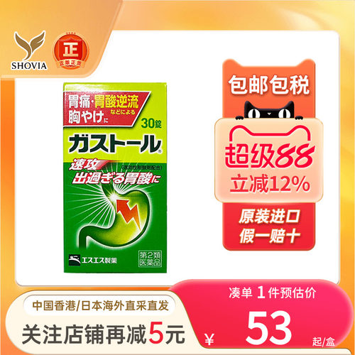 日本SS制药抑制胃酸肠胃药60粒胃酸反流消化不良恶心胃痛胃药进口