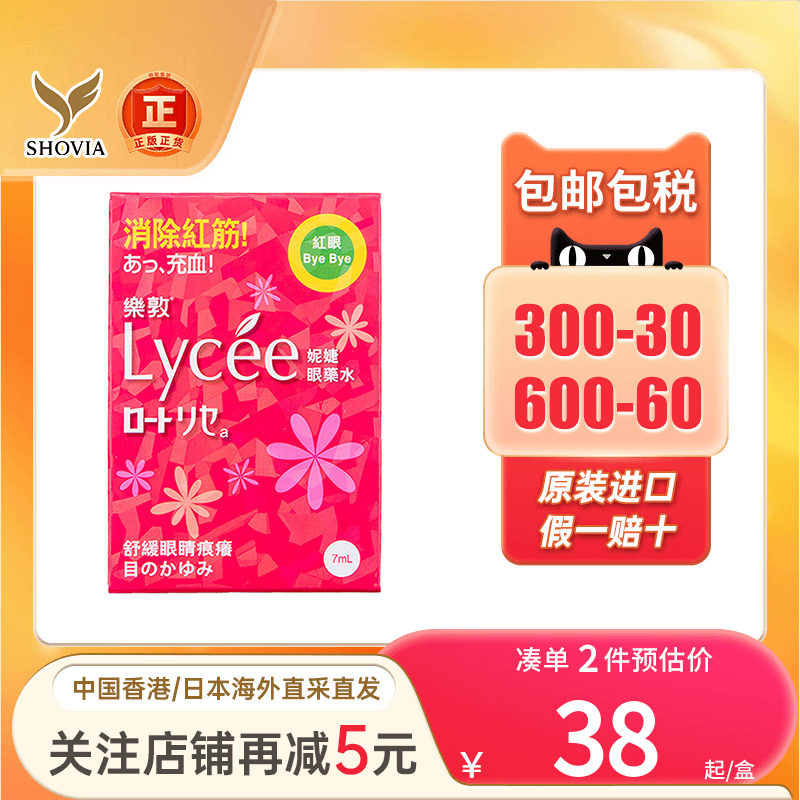 香港版日本乐敦rohto小红花Lycee眼药水消除红血丝滴眼液缓解充血