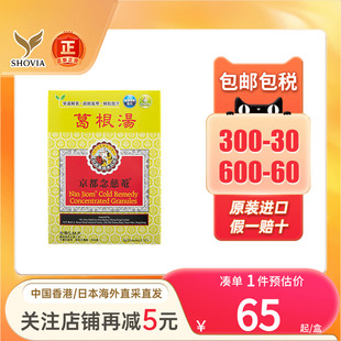 中国香港版京都念慈菴葛根汤10包舒缓感冒头疼恶梦感冒咳嗽疏风药