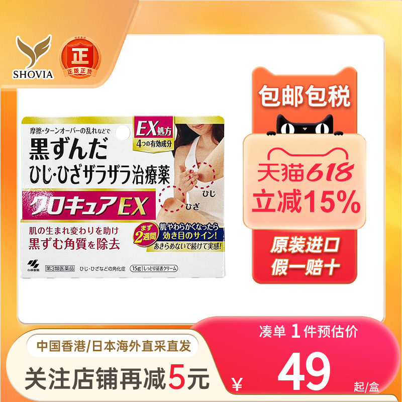 EX加强版 小林制药去角质膏15g膝盖手肘去黑色素美白去死皮膏日本