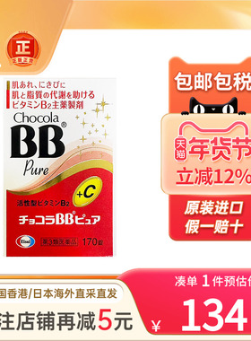 日本Chocola BB复合维生素b改善皮肤粗糙vc片成人孕妇b族维生素b2